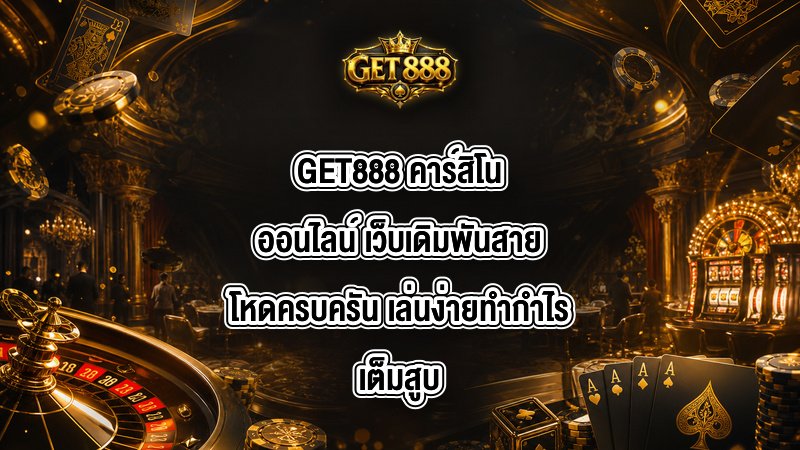 GET888 คาร์สิโนออนไลน์