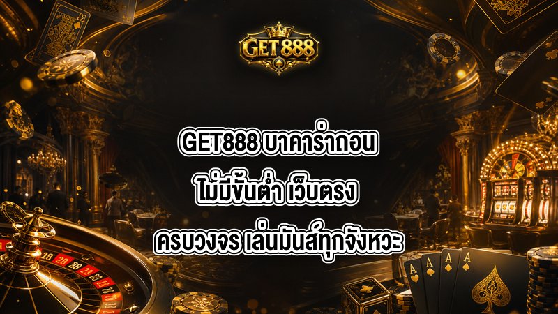 GET888 บาคาร่าถอนไม่มีขั้นต่ํา