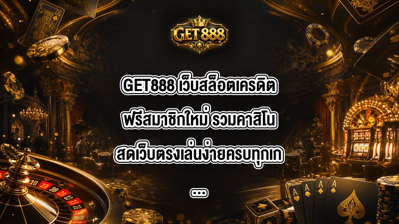 GET888 เว็บสล็อตเครดิตฟรีสมาชิกใหม่